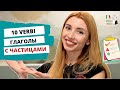 САМЫЕ УПОТРЕБЛЯЕМЫЕ ГЛАГОЛЫ С ЧАСТИЦАМИ В ИТАЛЬЯНСКОМ (ЧАСТЬ 1)  | VERBI CON LE PARTICELLE