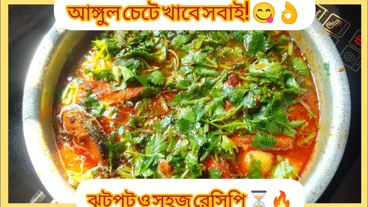 ​আলু দিয়ে মাছের ঝোল রেসিপি​মাছ রান্নার রেসিপি​Fish Curry আলু দিয়ে মাছের পাতলা ঝোল 😋🐟