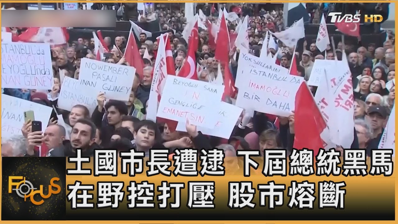 土國市長遭逮 下屆總統黑馬 在野控打壓 股市熔斷｜方念華｜FOCUS全球新聞20250320 @tvbsfocus