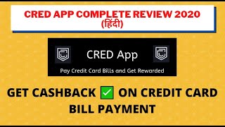 CRED APP REVIEW IN 2021 (हिंदी) | HOW TO GET CASHBACK ON CREDIT CARD BILL PAYMENT?