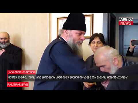 მეუფე პეტრე - იყოს პრეზიდენტის სინდისზე ციანიდის საქმე და მამაოს მდგომარეობა