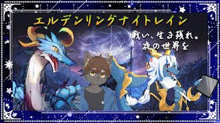 【ELDEN RING NIGHTREIGN/ドラゴン系Vtuber】常夜の王？？なんとかなるのだぁ！（笑）