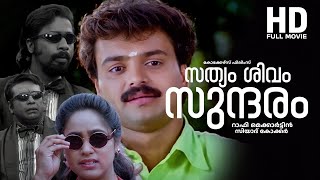 Download Lagu sathyam shivam sundaram malayalam full movie | kunchako boban | harisree ashoka | cochin haneefa MP3