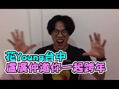 【花Young台中】盧廣仲邀你一起跨年
