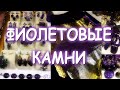 ФИОЛЕТОВЫЕ КАМНИ АМЕТИСТЫ ЧАРОИТЫ ФИАНИТЫ АГАТ И ЯШМА