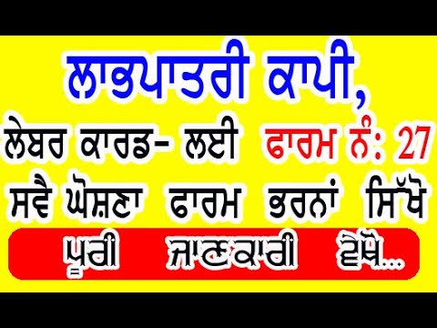Labh patri copy apply online | Labour copy apply punjab, self declare form 27 number  kaise bhare