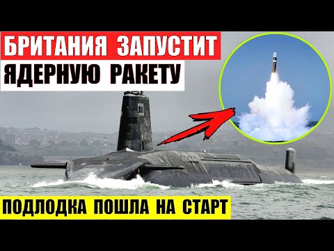 Великобритания запустит ядерную ракету Trident 2. Подлодка HMS Vanguard пошла на старт