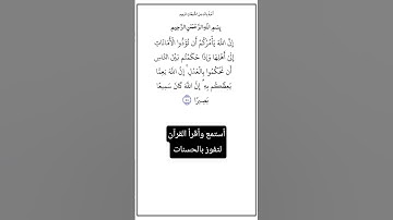 الآية ٥٨ من سورة النساء،أستمع وأقرأ القرآن لتفوز بالحسنات،إِنَّ الْحَسَنَاتِ يذهبن السيئات.