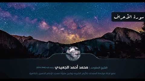 سورة الأعراف || الشيخ المقرئ محمد أحمد الجعيدي رحمه الله