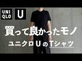 【UNIQLO U】絶対に買うべき？短丈Tシャツ【ユニクロユー 26SS 】
