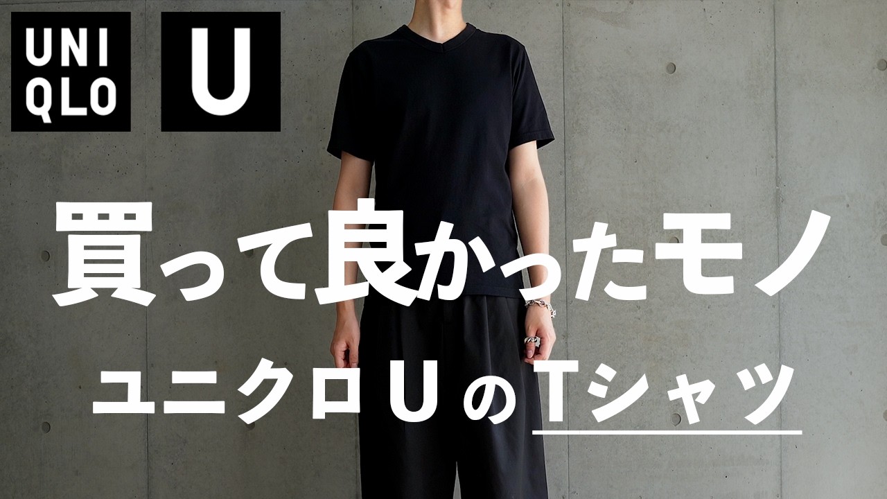 UNIQLO U】Should you absolutely buy this? Short-length T-shirt