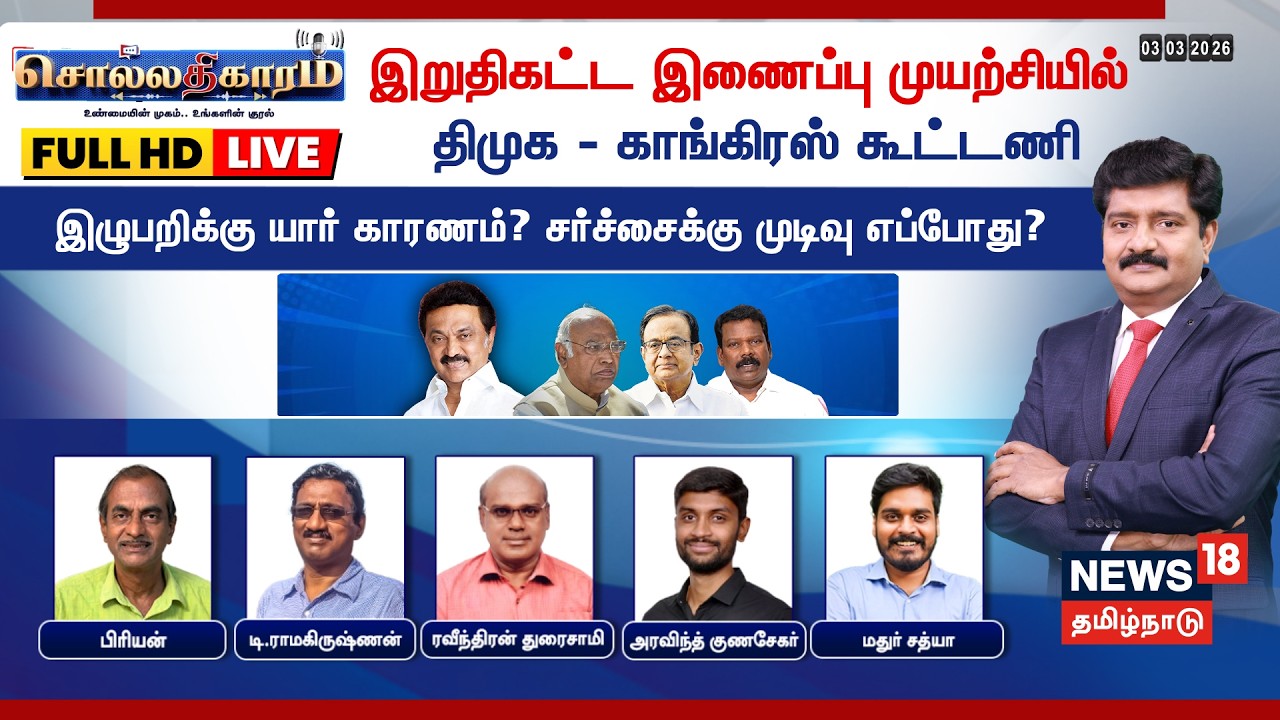 🔴LIVE: Sollathigaram Debate | இறுதிகட்ட இணைப்பு முயற்சியில் DMK - Congress கூட்டணி | CM MK Stalin