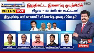 🔴LIVE: Sollathigaram Debate | இறுதிகட்ட இணைப்பு முயற்சியில் DMK - Congress கூட்டணி | CM MK Stalin