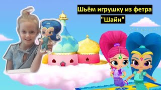 Шиммер и Шайн | СаШкА промокашка шьет и украшает игрушку из фетра Шайн | Поделки для детей