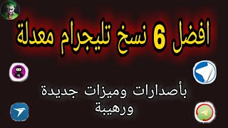 افضل 6 نسخ تليجرام معدلة اخر اصدار بميزات جديدة و بروابط مباشرة