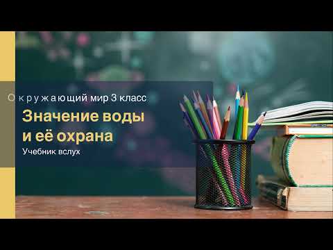 "Значение воды и её охрана", Окружающий мир 3 класс ч.1, с.43-46, Планета знаний.