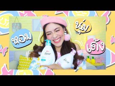 REVIEW ครีมอาบน้ำสูตรใหม่ของ DOVE หอมมากเว่อออออออออออออร์ | icepadie