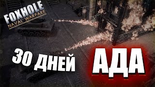 Новички в Foxhole - 30 дней адской войны