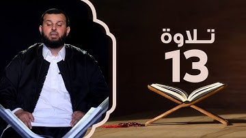 سورة يوسف من الآية 23 إلى 34 | تلاوة