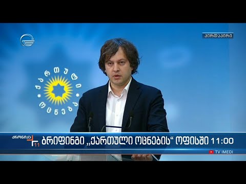 ბრიფინგი \"ქართული ოცნების\" ოფისში