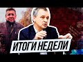 ИТОГИ НЕДЕЛИ | Напишем письмо, Сергею Петрухину. Нюансы европейской политики. Сергей Ольшевский