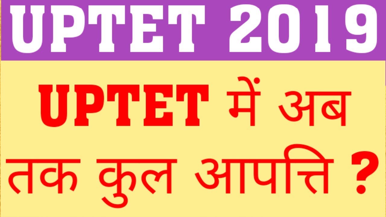 UPTET 2019 | TOTAL OBJECTION IN UPTET | OBJECTION | UPTET COMMON MARKS | UPTET LATEST NEWS