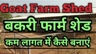 #goatfarming #bakripalan Goat farm shed construction | How to make goat farm