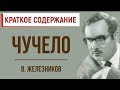 Чучело. Краткое содержание