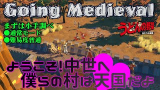 『Going Medieval』ようこそ！中世へ。僕らの村は天国だよ。前編【うどんの野望】