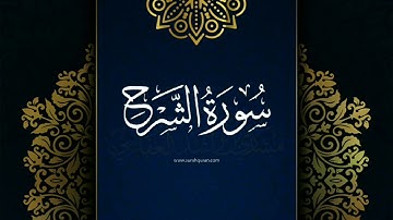 سورة الشرح #مكررة - القارئ: مشاري العفاسي #المصحف_المرتل #حفص_عن_عاصم