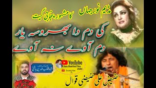 Ki Dam Da Bharosa Yaar Dam Aawe Na Aawe | Faiz Ali Faiz | Punjabi | Sain Shahbaz Dity Shahi #qawali
