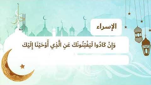سورة الإسراء       لتعليم الأطفال على حفظ القرآن الكريم بصوت الشيخ محمد صديق المنشاوي رحمه الله
