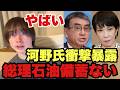結論から。石油備蓄は256日分もないのが現実と河野太郎氏Xで暴露。