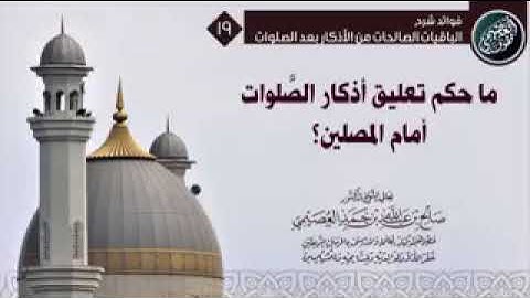 ما حكم تعليق أذكار الصلوات أمام المصلين في المسجد ؟الشيخ صالح العصيمي #السلفي_الشامي