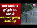 Heavy Rain Breaking News | ஏப்ரல் 30 முதல் கனமழைக்கு வாய்ப்பு! | Tamil Nadu | Weather Prediction