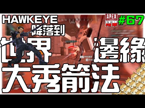 [Apex精華]#67 HAWKEYE降落到世界邊緣大秀箭法 | HKGGBOIS | Twitch直播精華