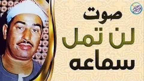 فيديو نادر ابكى كل الحاضرين 😭 أجمل تلاوة مرئية بأداء رائع متميز للشيخ محمد الطبلاوي !! جودة عالية