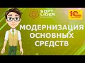 Модернизация основных средств в 1С:Бухгалтерия для Молдовы 3.0