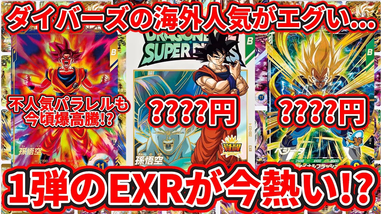 ドラゴンボール　ダイバーズ　EXR パラレル ドラゴンボールスーパーダイバーズ】ダイバーズの海外人気がエグい