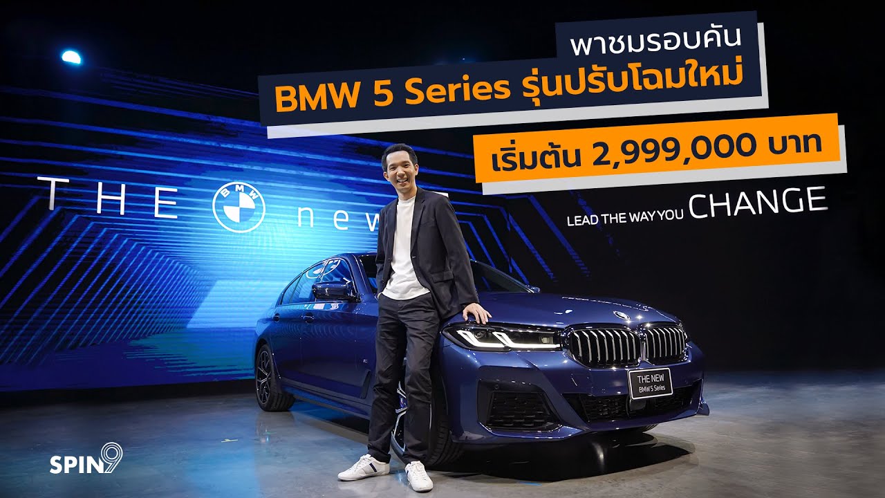 [spin9] พาชมรอบคัน BMW 5 Series รุ่นปรับโฉมใหม่ (G30 LCI) เปิดราคาเริ่มต้น 2,999,000 บาท