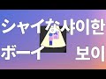 그 이상하고 수줍은 애👀: GALALI - 샤이한 보이(シャイなボーイ) [가사/발음/한글 자막/해석]