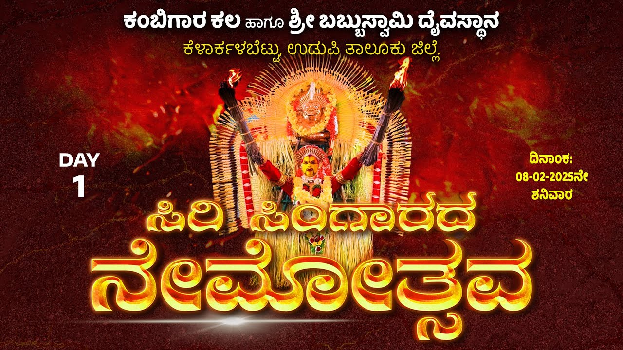 ಶ್ರೀ ಬಬ್ಬುಸ್ವಾಮಿ ನೇಮೋತ್ಸವ - 2025| ಕಂಬಿಗಾರ ಕಲ ಹಾಗೂ ಶ್ರೀ ಬಬ್ಬುಸ್ವಾಮಿ ದೈವಸ್ಥಾನ ಕೆಳಾರ್ಕಳಬೆಟ್ಟು, ಉ. ಜಿ.