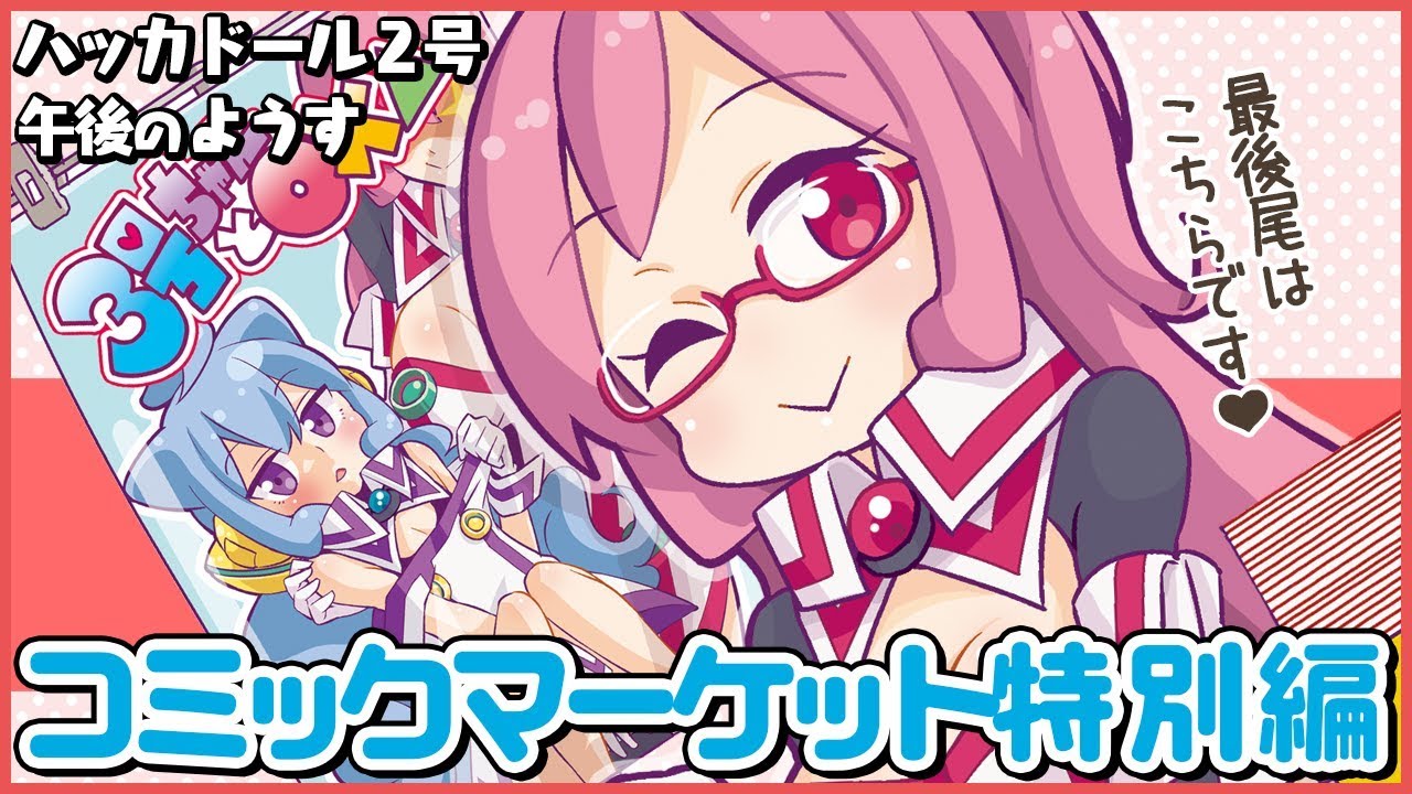 特別編 コミケで勝ち取りたいハッカドール２号 午後 X05 Youtube