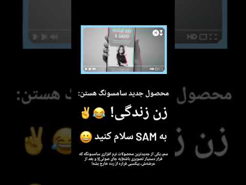 محصول جدید سامسونگ زن زندگی 