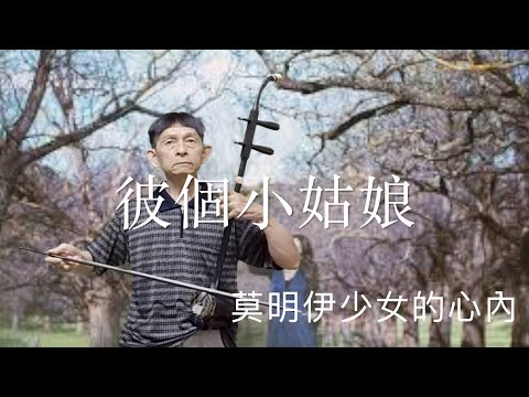 彼個小姑娘( 潮來笠 いたこがさ) - 文夏、喬幼、黃西田。二胡演奏（伴唱） 陳亮君老師(國台日語歌詞下欄）