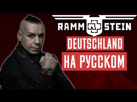 Rammstein - Deutschland Перевод (Cover | Кавер На Русском) (by Foxy Tail)