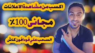 ربح مجاني 100% كل يوم 10$ دولار من مشاهدة الاعلانات والفيديوهات والسحب علي فودافون كاش