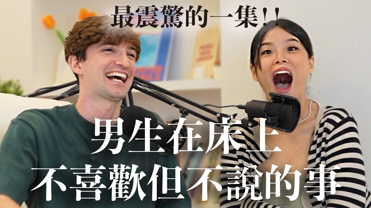 【Ada&Louis】男生在床上討厭但不敢說的事情😳69真的可以OUT啦？