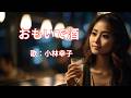 おもいで酒 小林幸子