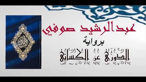 سورة الزمر القارئ عبدالرشيد صوفي قران كريم برواية الدوري عن الكسائي